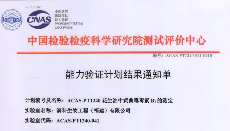 我司檢測能力通過了中國檢驗檢疫科學研究院測試評價中心的驗證